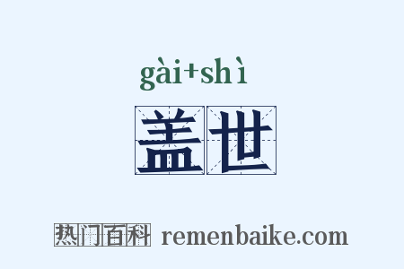 盖世是什么意思的图片